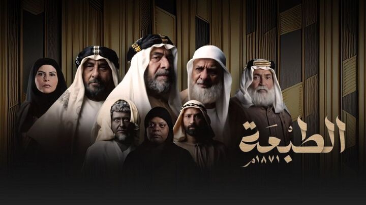 مسلسل الطبعة
