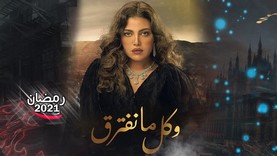 مسلسل وكل ما نفترق