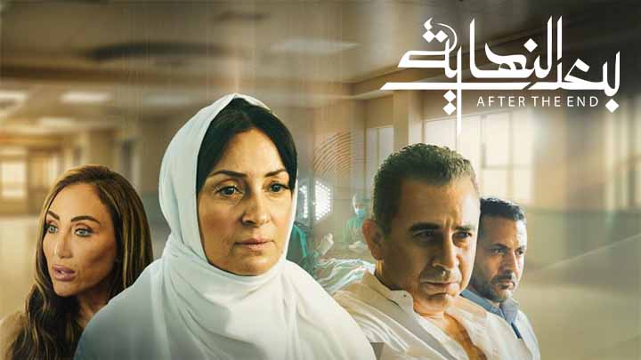 مسلسل بعد النهاية