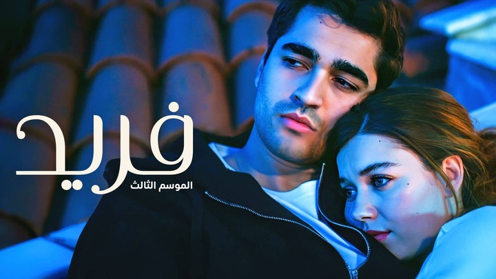 مسلسل فريد مدبلج