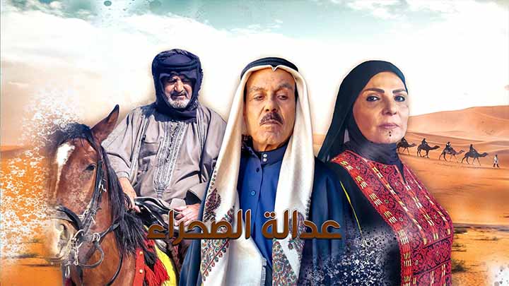 مسلسل عدالة الصحراء