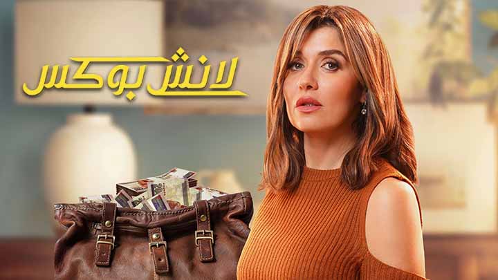 مسلسل لانش بوكس