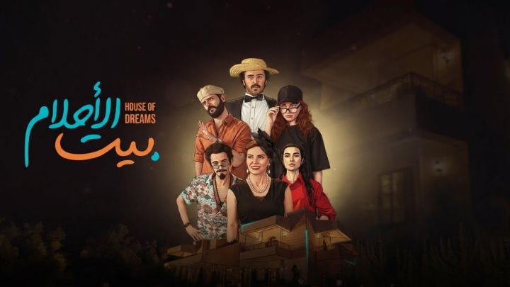 مسلسل بيت الاحلام