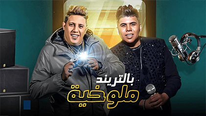 مسلسل ملوخية بالتريند