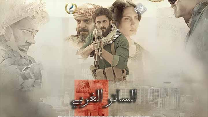 مسلسل الساتر الغربي