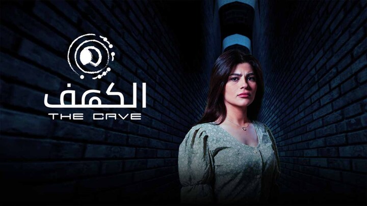مسلسل الكهف العراقي