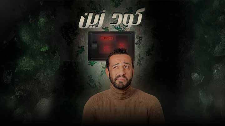 مسلسل كود زين
