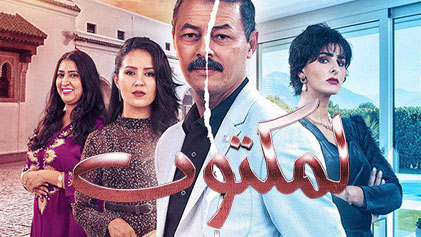 مسلسل لمكتوب