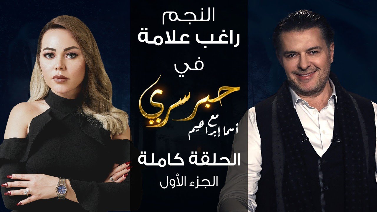 برنامج حبر سري حلقة راغب علامة الجزء الاول HD