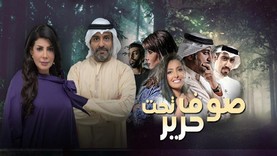 مسلسل صوف تحت حرير الحلقة 1 الاولى HD