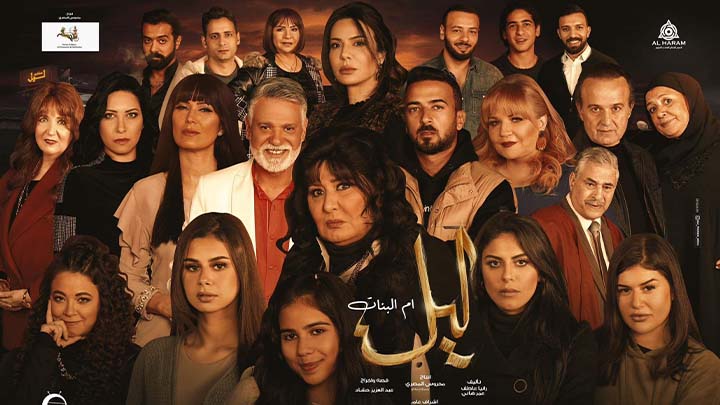 مسلسل ليل ام البنات