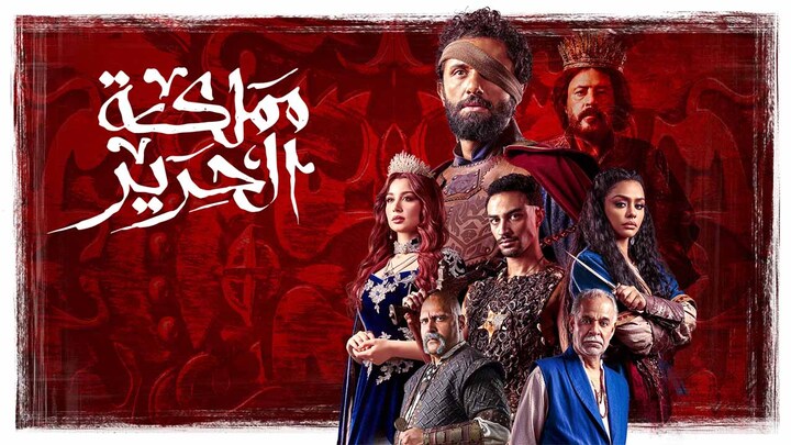مسلسل مملكة الحرير