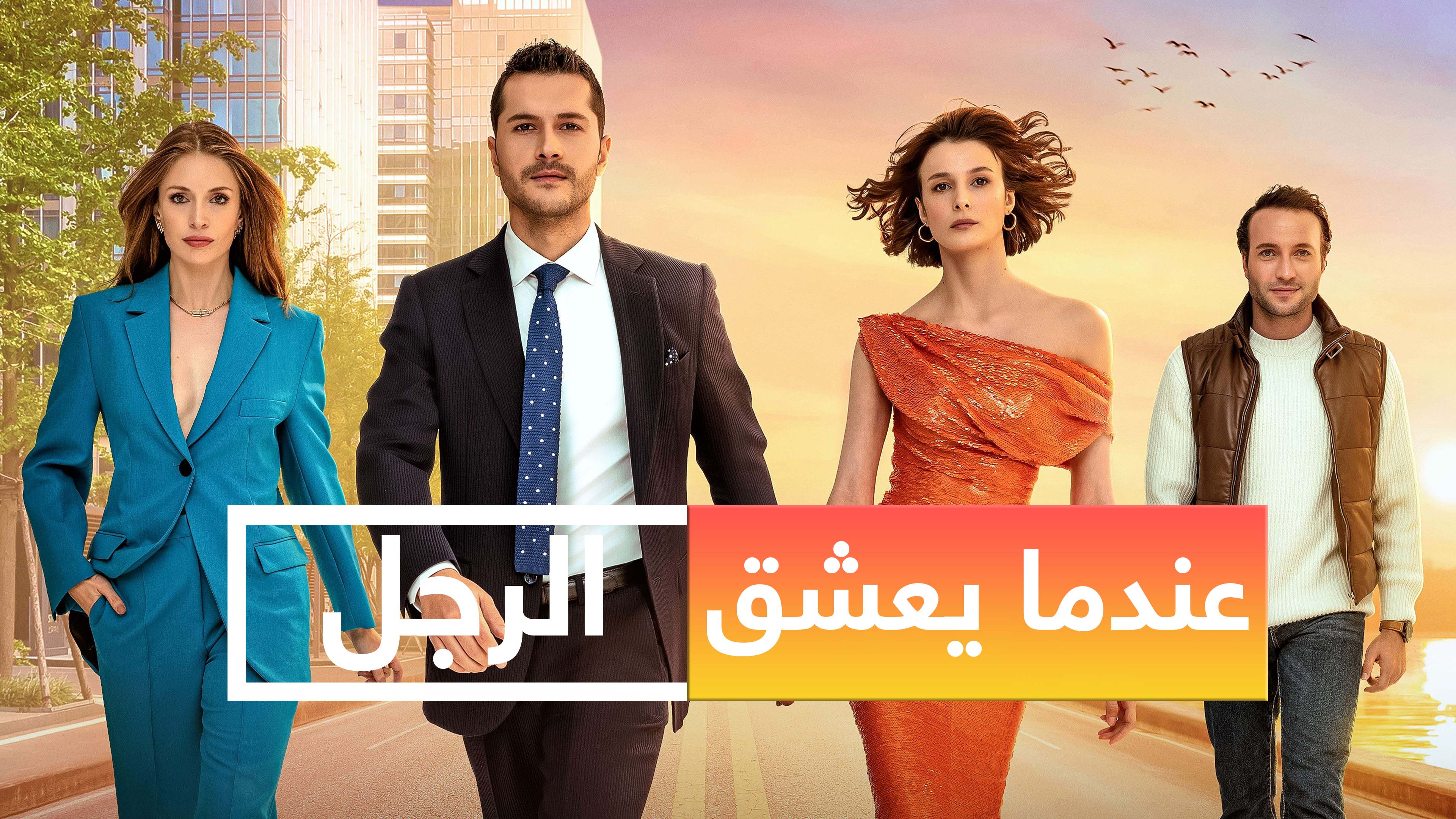 مسلسل عندما يعشق الرجل الموسم 1 مدبلج