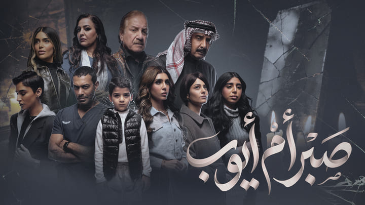مسلسل صبر ام ايوب