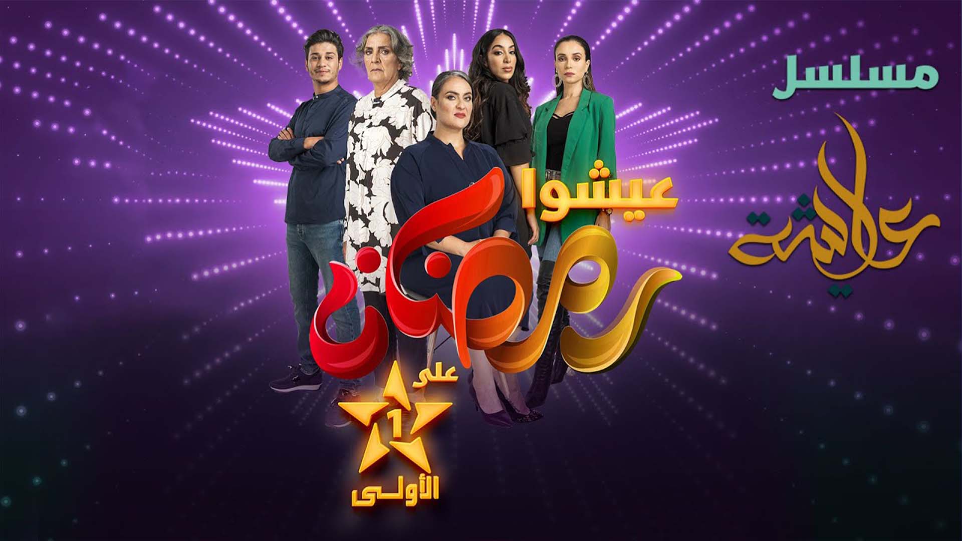 مسلسل عايشة