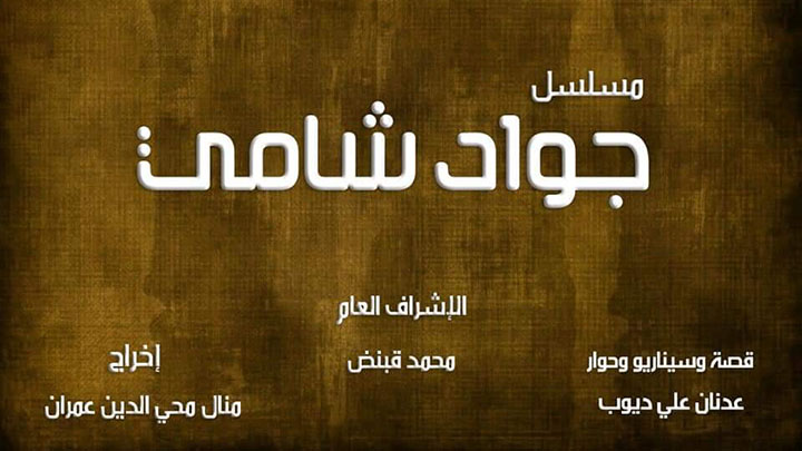 مسلسل جواد شامي