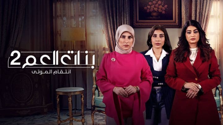 مسلسل بنات العم