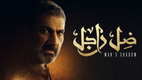 مسلسل ضل راجل الحلقة 25 الخامسة والعشرون HD