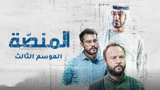 مسلسل المنصة 3 الحلقة 1 الاولى HD