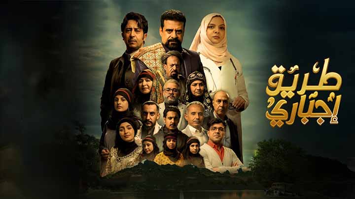 مسلسل طريق اجباري
