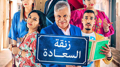 مسلسل زنقة السعادة