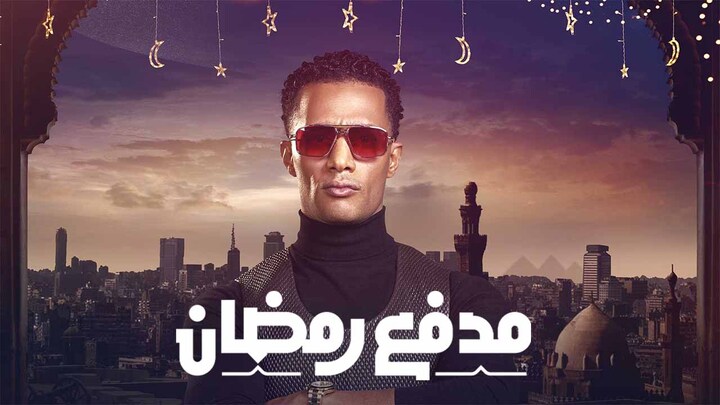 برنامج مدفع رمضان