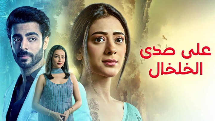 مسلسل على صدى الخلخال مدبلج