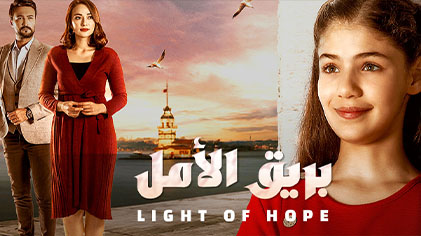 مسلسل بريق الامل مدبلج