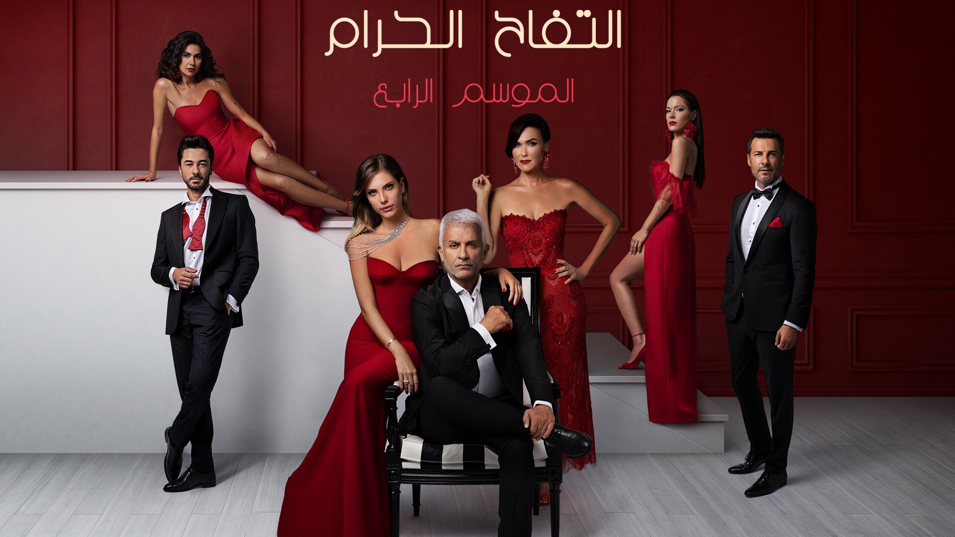 مسلسل التفاح الحرام 4 الحلقة 1 الاولي مدبلجة HD