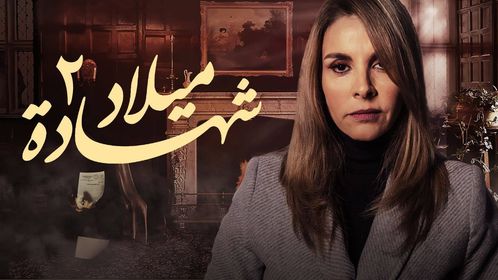 مسلسل شهادة ميلاد الجزء الثاني الحلقة 22 الثانية والعشرون