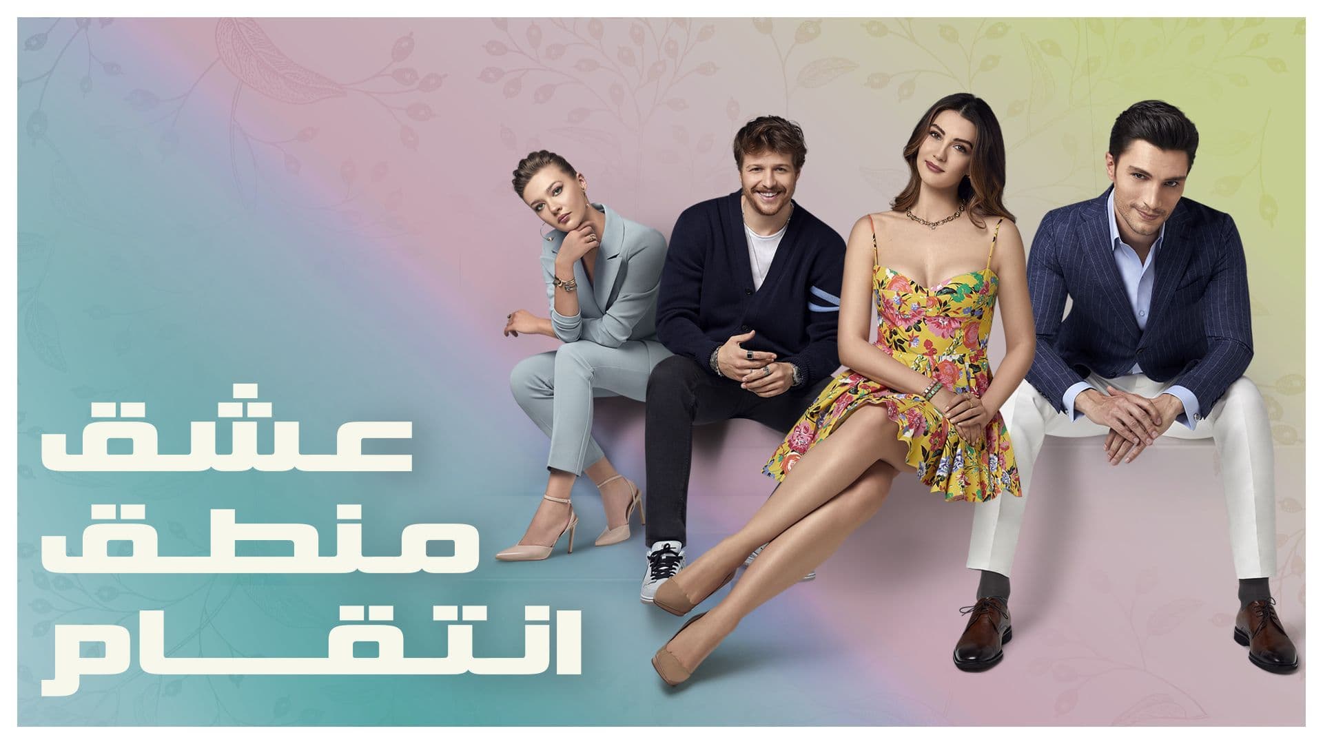 مسلسل عشق منطق انتقام مدبلج