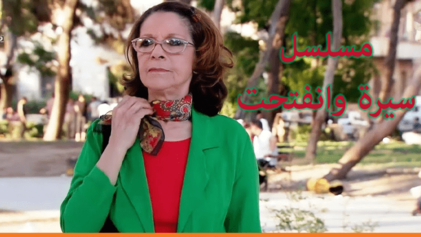 مسلسل سيرة وانفتحت