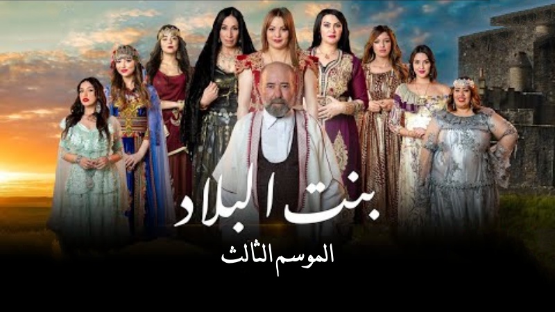 مسلسل بنت البلاد