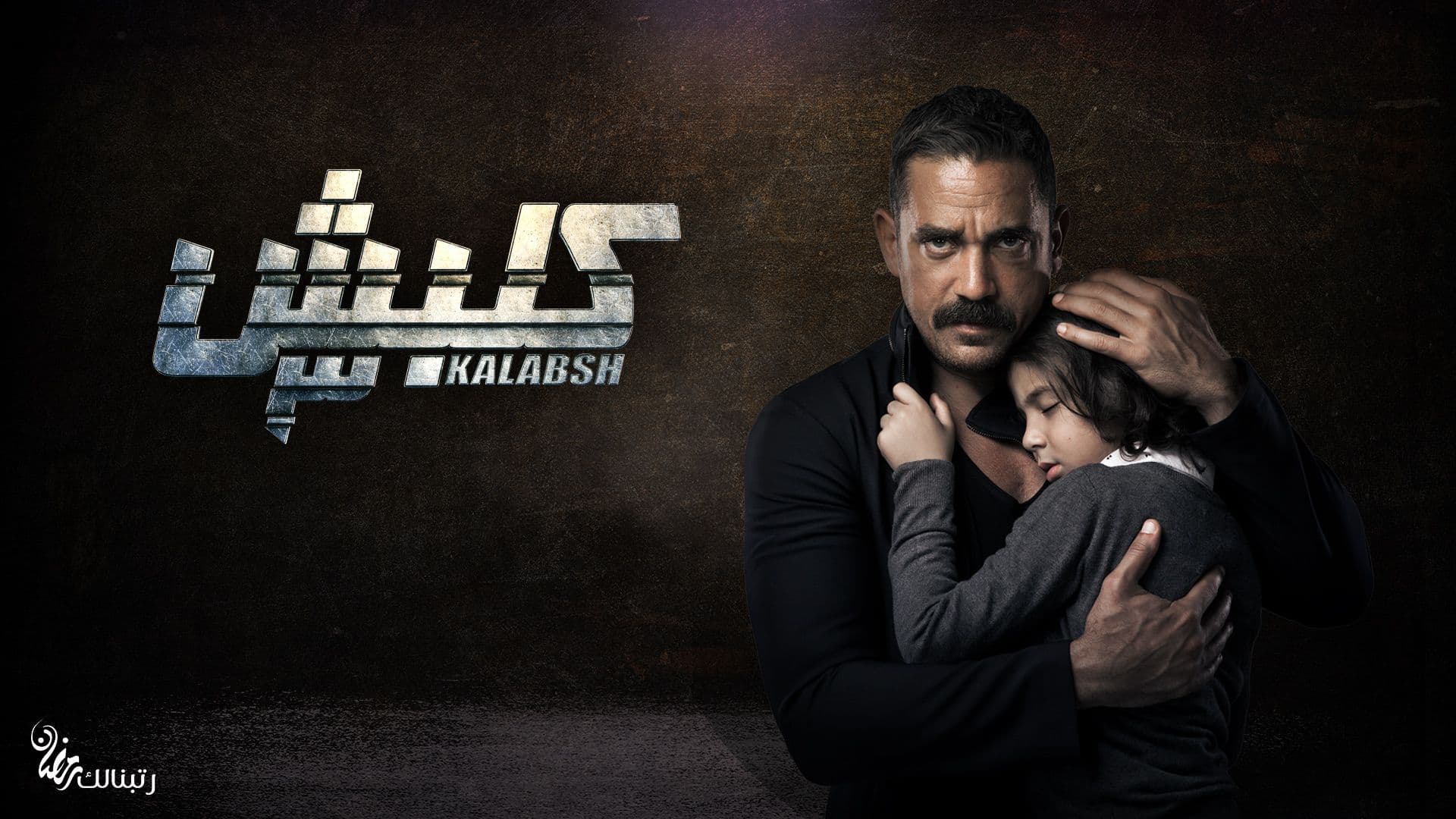 مسلسل كلبش