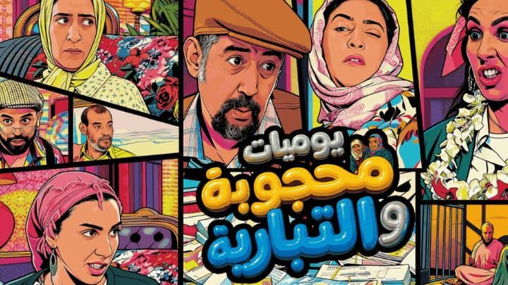 مسلسل يوميات محجوبة والتبارية