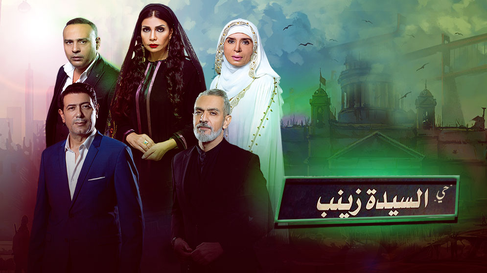 مسلسل حي السيدة زينب