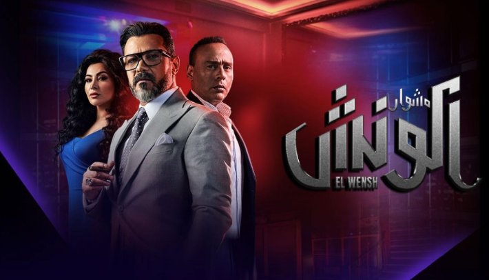 مسلسل مشوار الونش
