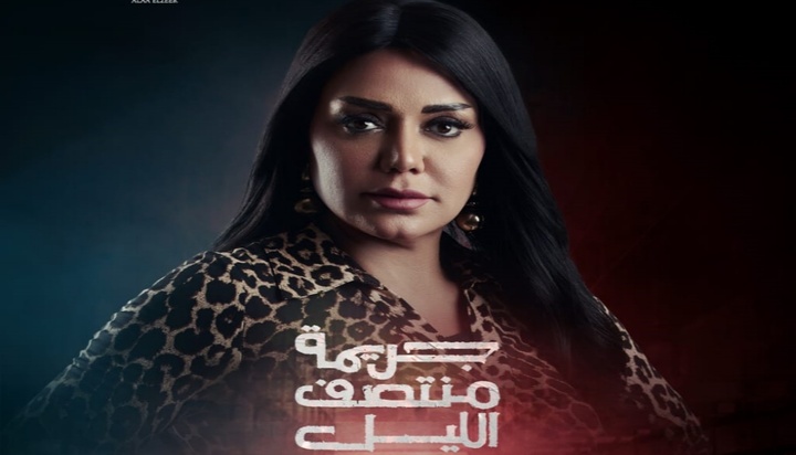 مسلسل جريمة منتصف الليل