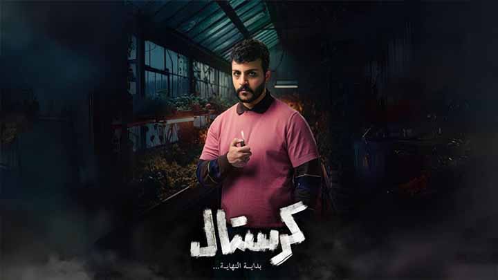 مسلسل كرستال
