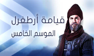مسلسل قيامة ارطغرل 5 الحلقة 52 الثانية والخمسون مدبلجة HD