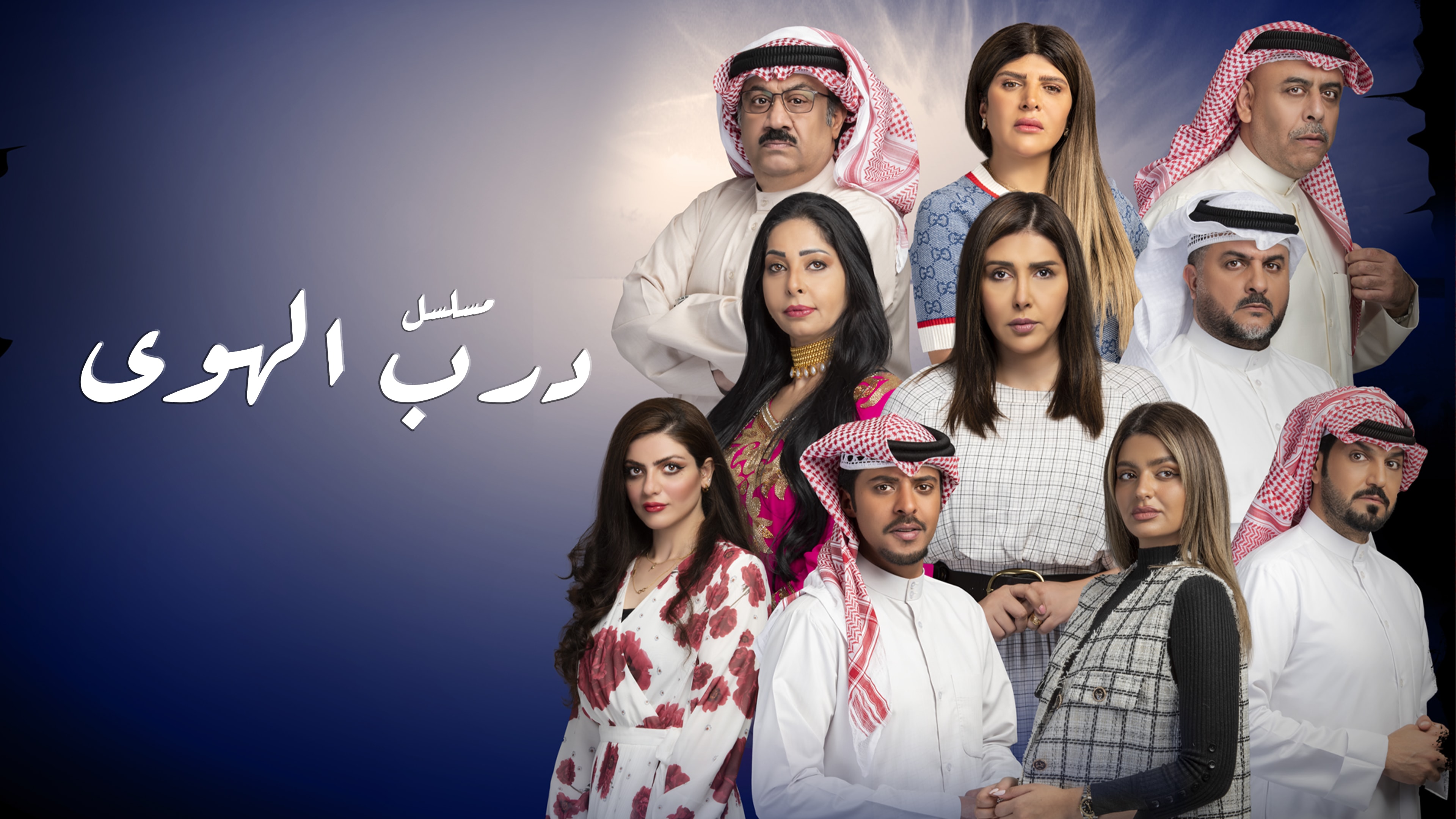 مسلسل درب الهوي
