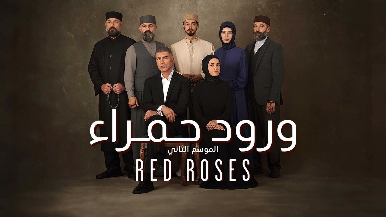 مسلسل ورود حمراء مدبلج
