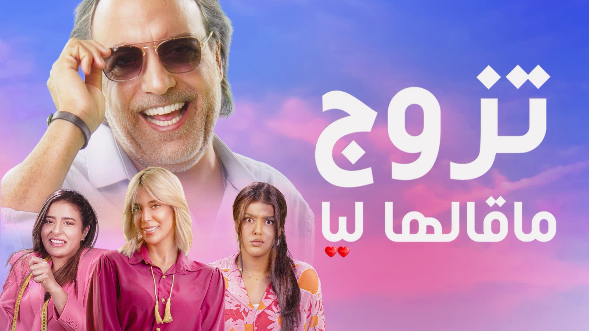 مسلسل تزوج ما قالها ليا
