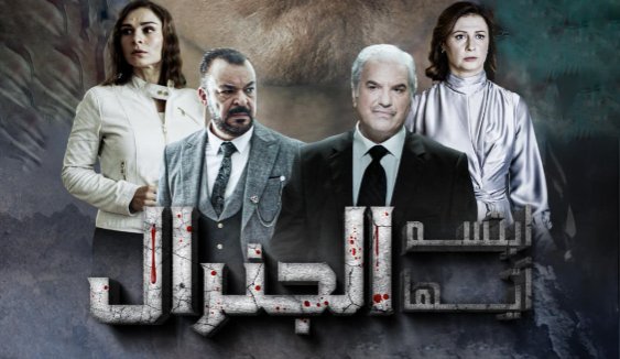 مسلسل ابتسم ايها الجنرال الحلقة 1 الاولى HD