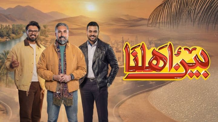 برنامج بين اهلنا