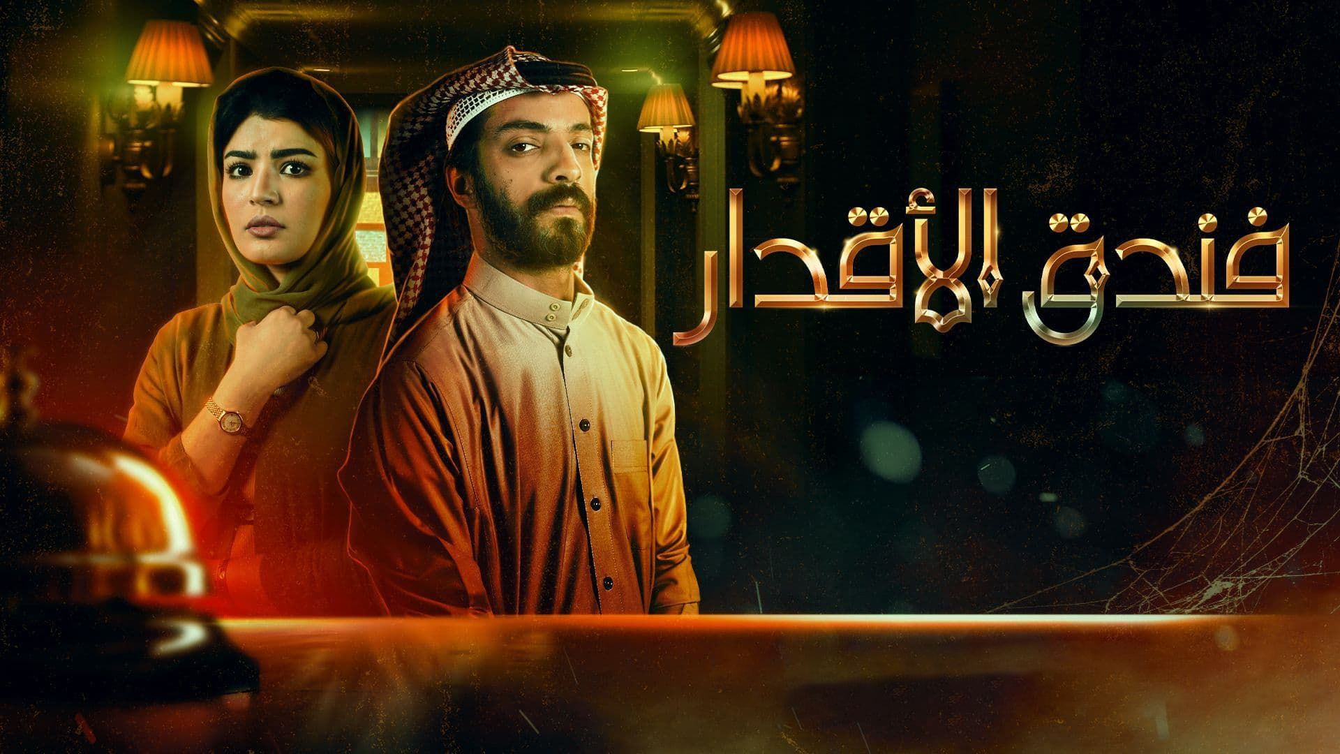 مسلسل فندق الاقدار
