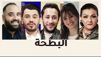 مسلسل البطحة