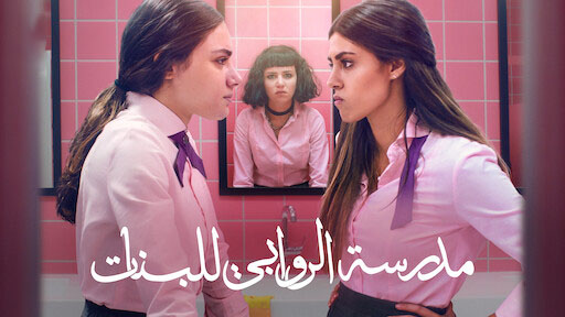 مسلسل مدرسة الروابي للبنات الحلقة 4 الرابعة HD