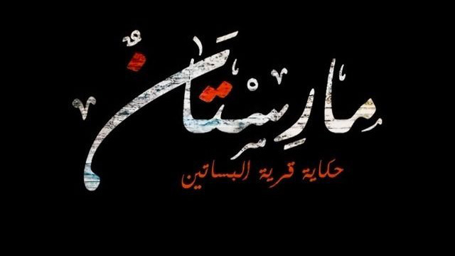 مسلسل مارستان