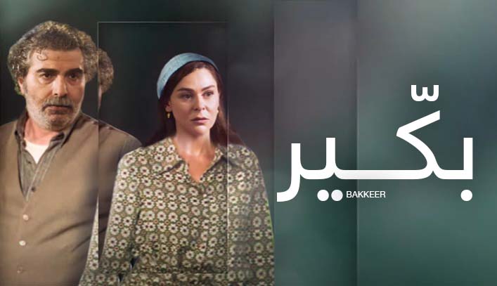 مسلسل بكير